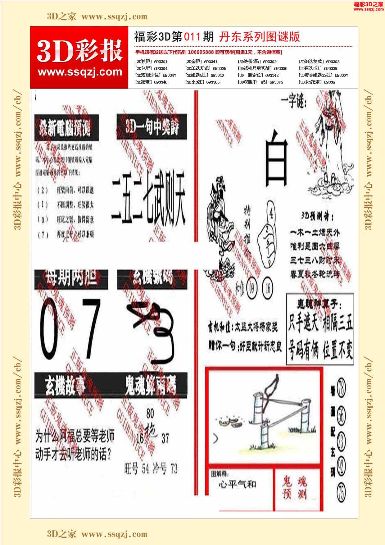 3d国谜字谜汇总围今天最新(3d字谜图 福彩 全国 今天)